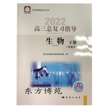 正版2022版高三总复习指导生物下册实验分册 第12版北京市西城区教育研修学院高中新课程复习丛书