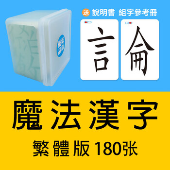 魔法汉字卡片升级版魔法汉字繁体偏旁部首组合识字扑克牌卡片生字牌拼字游戏香港魔法漢字卡180張膠盒裝繁體版 图片价格品牌报价 京东