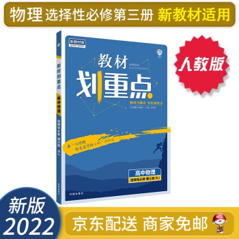 【自选】2022新教材划重点高二上下册选择性必修二三选修二三教材课本同步讲解教辅（新高考新教材版）： 物理选择性必修第三3册 配人教版RJ