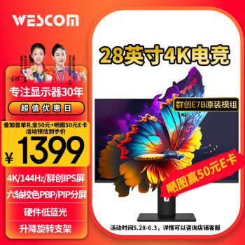 WESCOM28英寸4K144Hz FastIPS 1ms 六轴校色 PBP/PIP分屏 HDR 升降旋转 专业电竞游戏W2886IDJUY/SJ