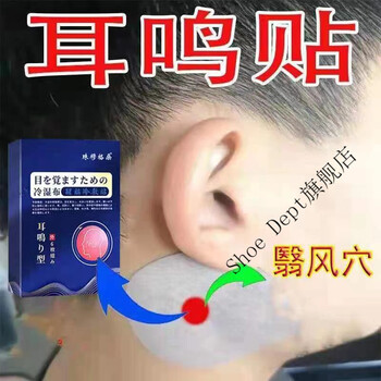 中耳炎耳聋耳鸣贴一贴止鸣神经性耳鸣听不见耳痒耳朵响耳勺听力下降