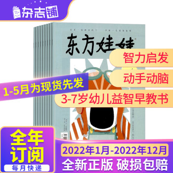 【全年包邮】东方娃娃绘本版杂志 2022年1-2022年12月全年12期杂志铺 3-7岁幼儿益智