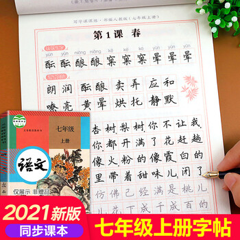 配套教材七年级上册语文字帖初一同步练字帖部编版人教版上2021年写字