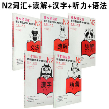 新日语能力考试考前对策N2词汇+读解+汉字+听力+语法 经典日本语能力 日语N2
