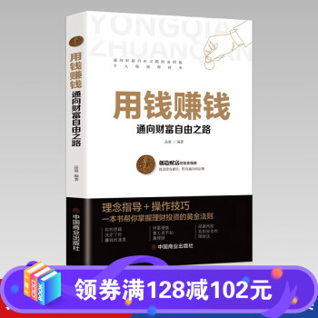 用钱赚钱：通向财富自由之路（中国商业版）财富自由的书你的第一本理财书你的时间80都用错了如何获得真