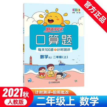 阳光同学  口算题 数学2年级上册人教版 2021秋_二年级学习资料