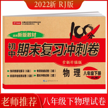 2022版八年级下册物理试卷部编人教版 初中期末冲刺100分总复习冲刺卷测试卷 专项模拟卷必刷题真题