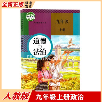 2022新版人教版部编版九年级上册道德与法治书教材教科书人民教育出版社 正版初三上学期政治初中九9年_初三学习资料