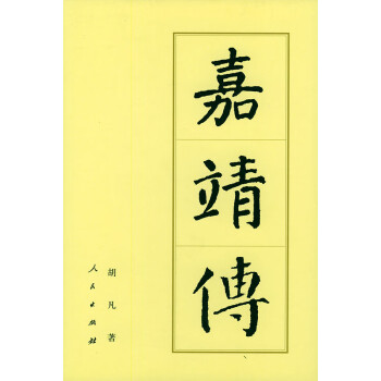 中国历代帝王传记丛书:嘉靖传