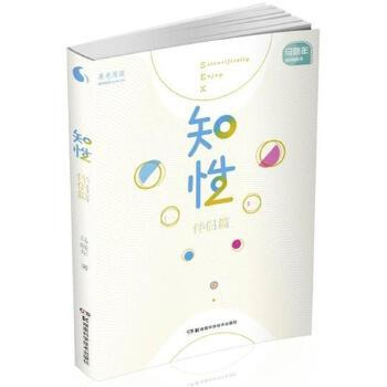 果壳阅读 马晓年性咨询丛书:知性 伴侣篇