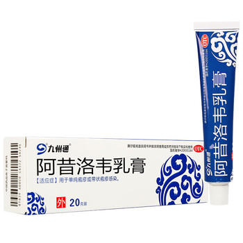 九州通阿昔洛韦乳膏20g疱疹或带疱疹感染局部外用软膏1支