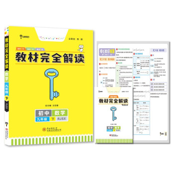 王后雄学案教材完全解读 初中数学九年级下册 配人教版 王后雄2022版初三数学教辅资料_初三学习资料