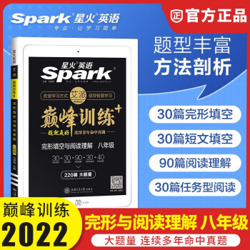 【ZY】2022新版星火英语八年级完形填空与阅读理解练习册220篇专项训练初二8年级上下册短文填空任务型阅读巅峰训练全国通用_初二学习资料