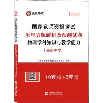 物理学科知识与教学能力 高级中学 2022 图书