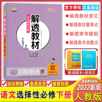 2022版中学教材全解解透教材高中语文选择性必修下册 新教材版高中教材同步解读语文选择性必修下册薛金星教材全解解透教材