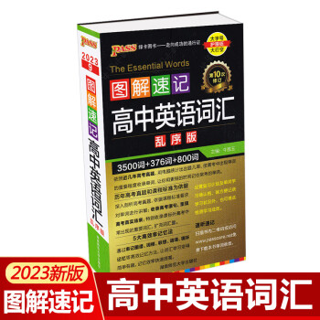 2023新版图解速记高中英语词汇3500词+385词+1000词正序版高考英语词汇手册单词小本口袋书pass绿卡图书高一二三通用英语教辅资料 【图解速记】高中英语词汇 乱序版2023版