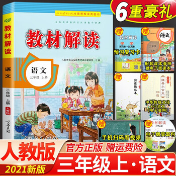 正版2021秋教材解读三年级上册语文同步新部编人教版小学语文3年级
