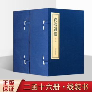 资治通鉴 司马光 全集原著版 国学经典 线装书 古籍全套 二函十六册 资质通鉴 中州古籍出版社