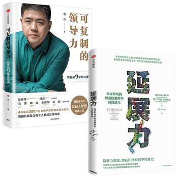 可复制的领导力+延展力(套装2册)丁昶 香帅无花(唐涯) 著