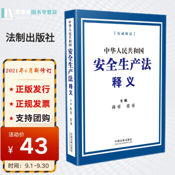 中华人民共和国安全生产法释义（2021新修订版）法制出版社尚勇、张勇主编