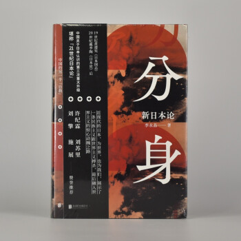 有货 分身新日本论作者: 李永晶ISBN:  精装图书 北京联合出版公司