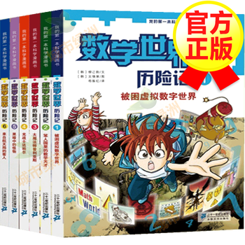 6册包邮 我的本科学漫画书数学历险记全套幻想数学大战7 14岁儿童科普漫画书 摘要书评试读 京东图书 6册包邮 我的本科学漫画书数学历险记全套幻想数学大战7 14岁儿童科普漫画书 摘要书评试读 京东图书