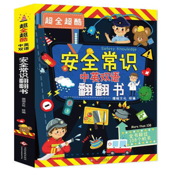 硬壳精装绘本书籍 3-6-8岁幼儿 中英双语翻翻书:安全常识【摘要