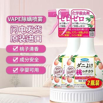 VAPE桃子除螨喷雾日本未来家用床上沙发衣柜杀桃桃除螨 食物成分免洗 桃子除螨喷雾350ml*2瓶