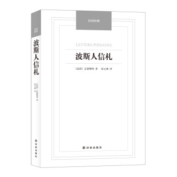 汉译经典波斯人信札