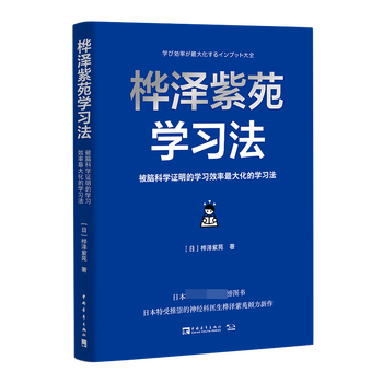 桦泽紫苑学习法 日 桦泽紫苑 日 桦泽紫苑 摘要书评试读 京东图书