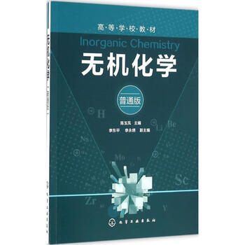 无机化学普通版陈玉凤主编李东平李永绣副主编化学工业出版社
