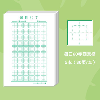 汋約每日一練60字回宮格回米格中小學生硬筆書法紙田字格米字格練字本