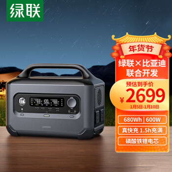 绿联绿联星辰户外电源GS600W大功率680Wh容量220V 快充移动储能充电宝