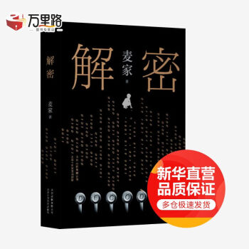 解密 麦家小说作品 推荐人生海海 azw3格式下载