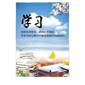 海报学生教室名人名言墙贴背胶贴纸kt板hxh17学习6080cm室内裱5mm厚