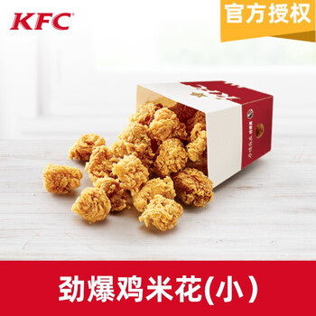 kfc肯德基劲爆鸡米花*小份电子兑换券码代金券抵扣券优惠券官方 不可