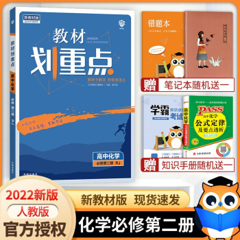 【高一下册科目自选】2022新教材版 教材划重点高中必修第二册 新教材高一高中教材划重点必修二2下册人教版 高中教材划重点必修二 化学必修二_高一学习资料