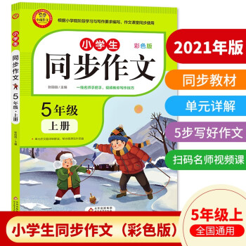 小学同步作文五年级上册 2021新版 人教版 5年级语文作文同步训练习辅导教材 小学作文写作技巧辅导 扫码名师视频课_五年级学习资料