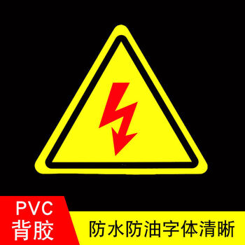 标识标牌当心触电贴纸机械安全标志注意安全定做定制红闪电10张装35cm