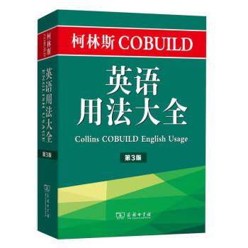 【新华书店 图书正版】柯林斯COBUILD英语用法大全（第3版）