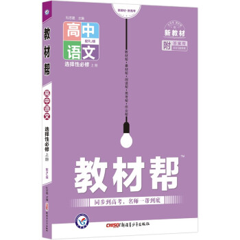 教材帮 选择性必修 上册 语文 RJ （人教新教材） 2023新版 天星教育_高二学习资料