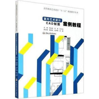 室內藝術設計cad製圖案例教程 李遠林,呂宙,吳志強主編 合肥工業大學