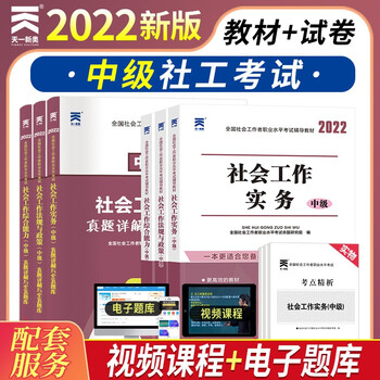 新版22中级社会工作者资格考试用书辅导教材实务综合能力法规与政策社工师证21真题详解全真题教材 试卷 全国社会工作者职业水平考试命题研究组 摘要书评试读 京东图书