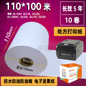 多有110*100米三防长效5年热敏纸打印纸得实210、620医院处方纸药房清单纸电子发票纸门诊票据 多有*长效5年热敏纸*110*100米*10卷