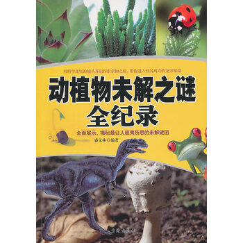 动植物未解之谜全纪录 盛文林著 台海出版社