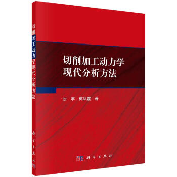 切削加工动力学现代分析方法 科学出版社