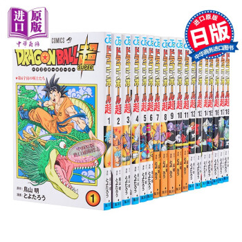 漫画 龙珠超 1-18 鸟山明 日文原版漫画书 集英社 ドラゴンボール超 dragonball