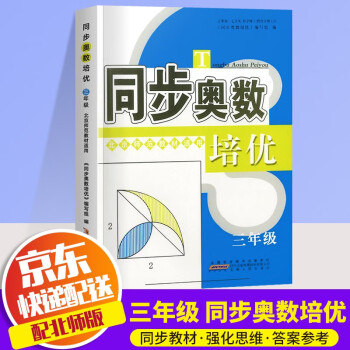 2022新版同步奥数培优小学三年级数学奥数书北师版上册下册通用数学思维训练测试题教程奥林匹克竞赛书籍