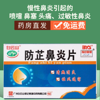 白云山防芷鼻炎片36片盒祛风通窍gn用于慢性鼻炎引起的喷嚏鼻塞头痛