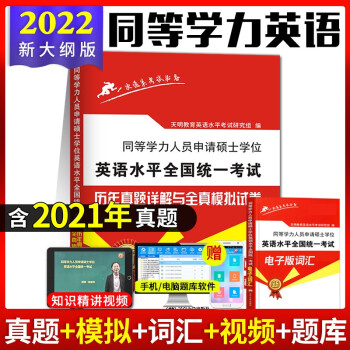 2022同等学力人员申请硕士学位英语全国统一考试历年真题试卷与全真模拟试卷 word格式下载